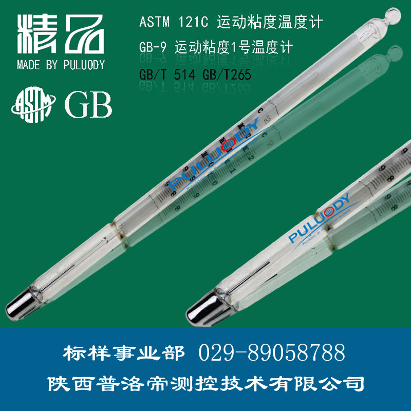 運(yùn)動(dòng)粘度溫度計(jì)、運(yùn)動(dòng)粘度1號溫度計(jì)